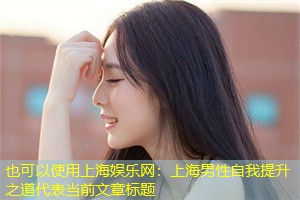 上海男性自我提升之道 上海男性自我提升之道