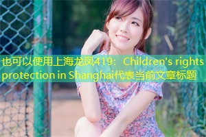 Children's rights protection in Shanghai